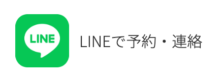LINEで予約